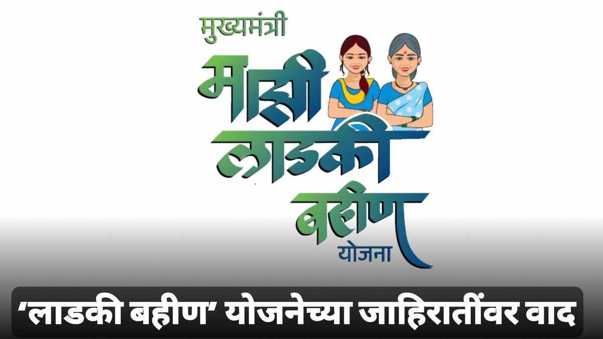 Majhi Ladki Bahin Yojana Advertisement Expense Controversy