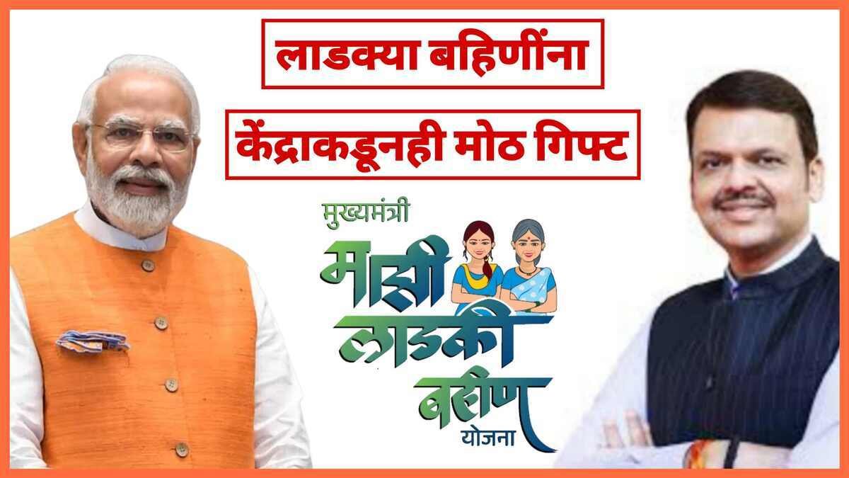 Majhi Ladki Bahin Yojana Maharashtra Center Announces Big Gift