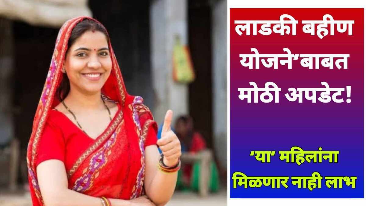 Majhi Ladki Bahin Yojana Eligibility New Criteria