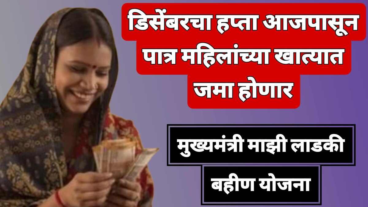 Mukhyamantri Majhi Ladki Bahin Yojana December Payment Credited