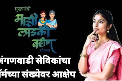 Majhi Ladki Bahin Yojana Anganwadi Sevika Pending Payment