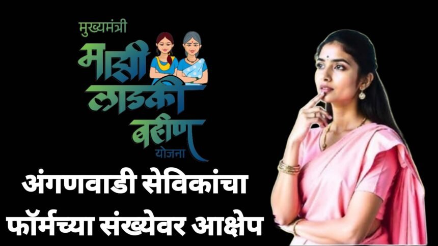 Majhi Ladki Bahin Yojana Anganwadi Sevika Pending Payment