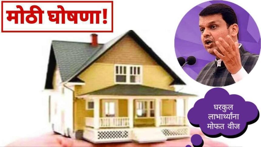 Devendra Fadnavis Free Electricity For Gharkul Yojana Maharashtra Beneficiaries