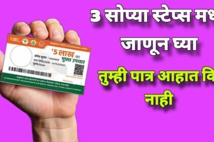 Ayushman Card Eligibility Check 2025