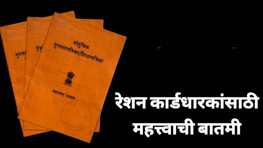 Ration Card EKyc Deadline Extension Maharashtra