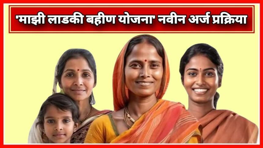 Majhi Ladki Bahin Yojana Form Filling Process Update