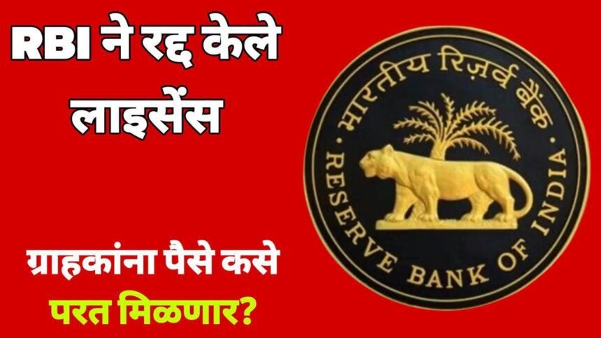 RBI Cancels Licenses Of 11 Cooperative Banks 2024