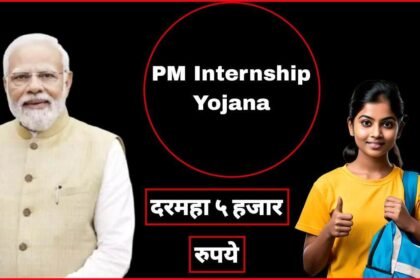 PM Internship Yojana 2024