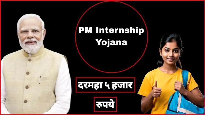 PM Internship Yojana 2024