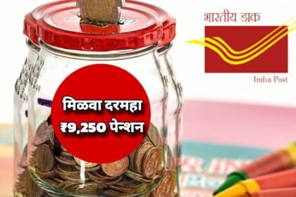 Post Office Monthly Income Scheme Marathi