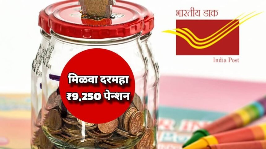 Post Office Monthly Income Scheme Marathi