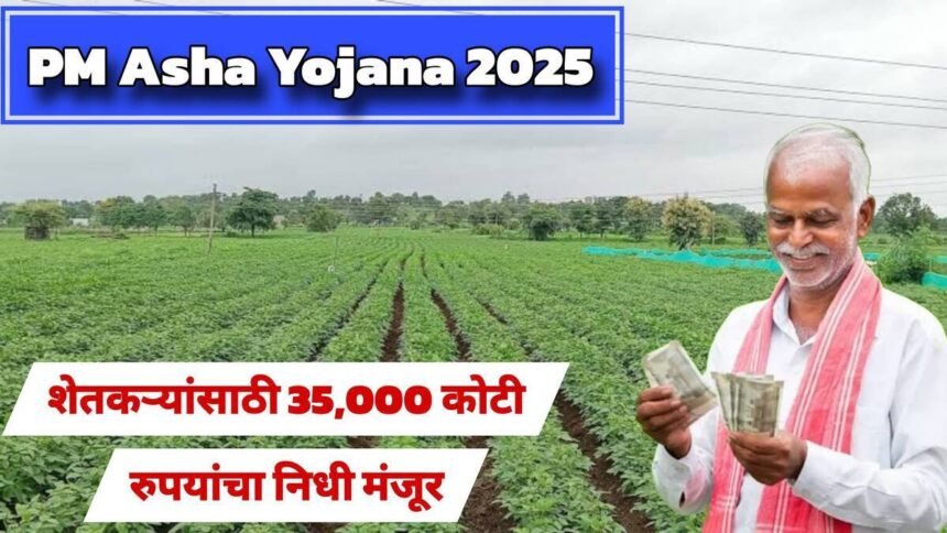 PM Asha Yojana 2025