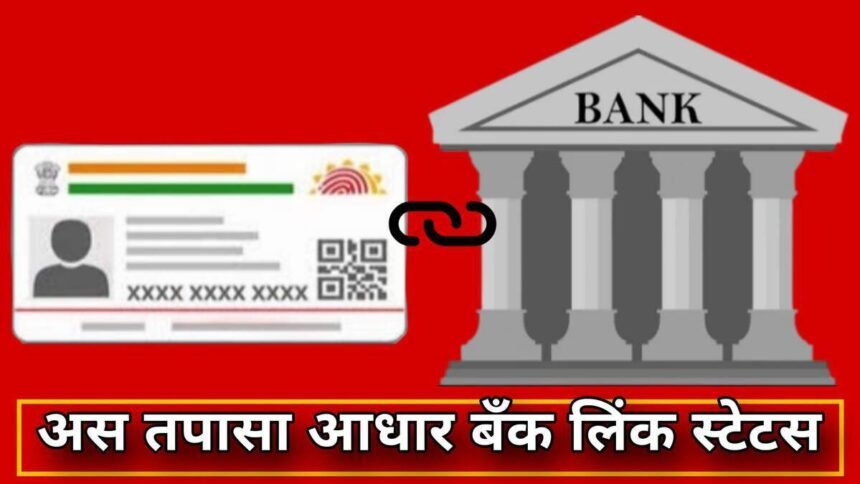 Bank Aadhar Link Status Check Online