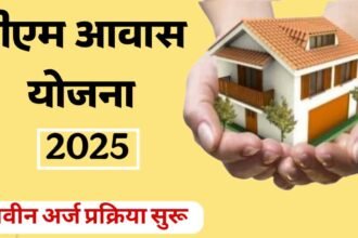 PM Awas Yojana 2025 New Application Process