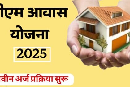 PM Awas Yojana 2025 New Application Process