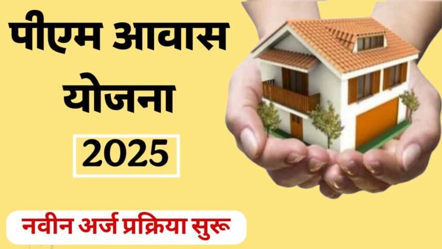 PM Awas Yojana 2025 New Application Process